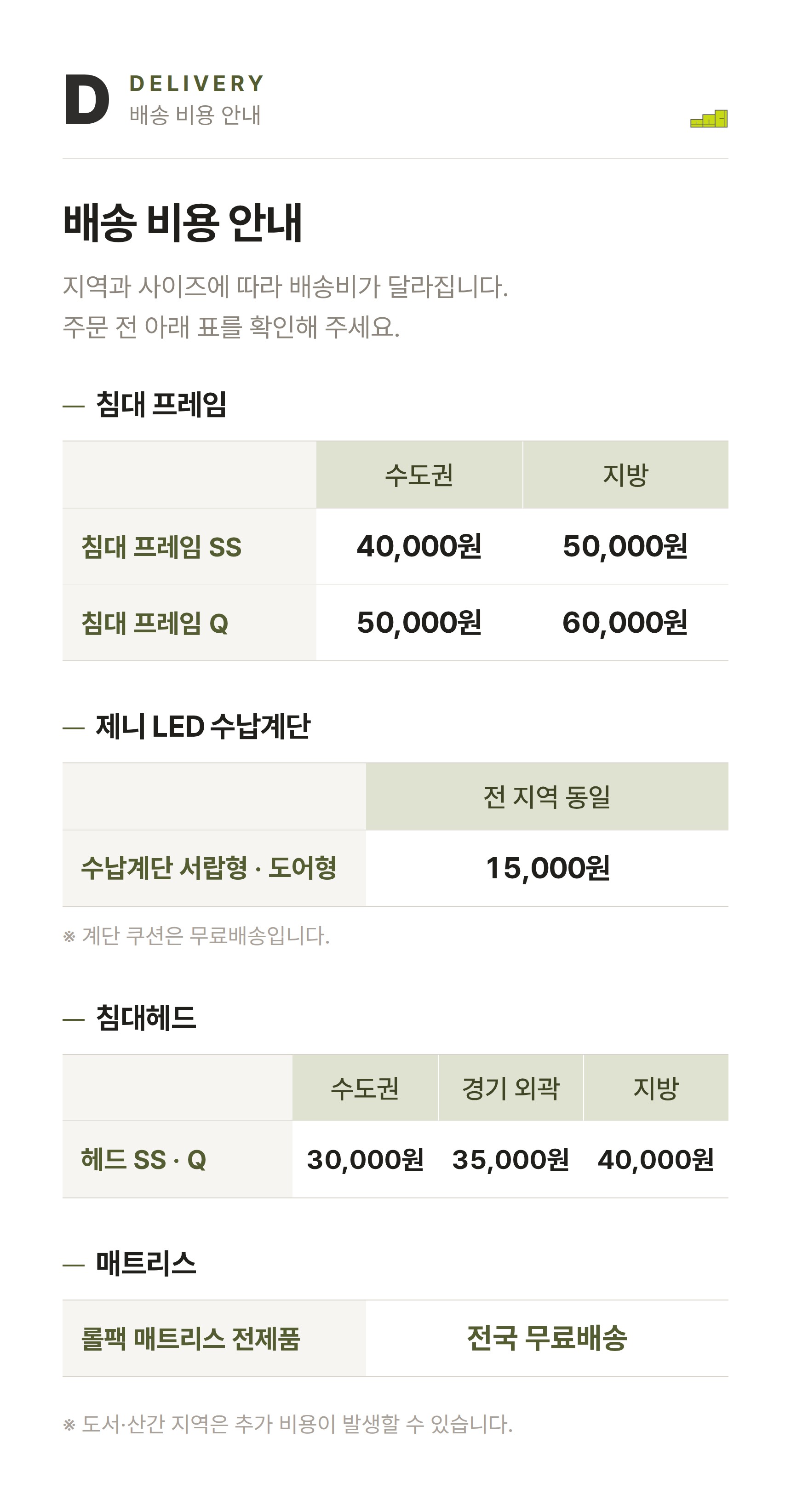 제니 LED 리프트업 수납침대 ? 배송 비용 안내