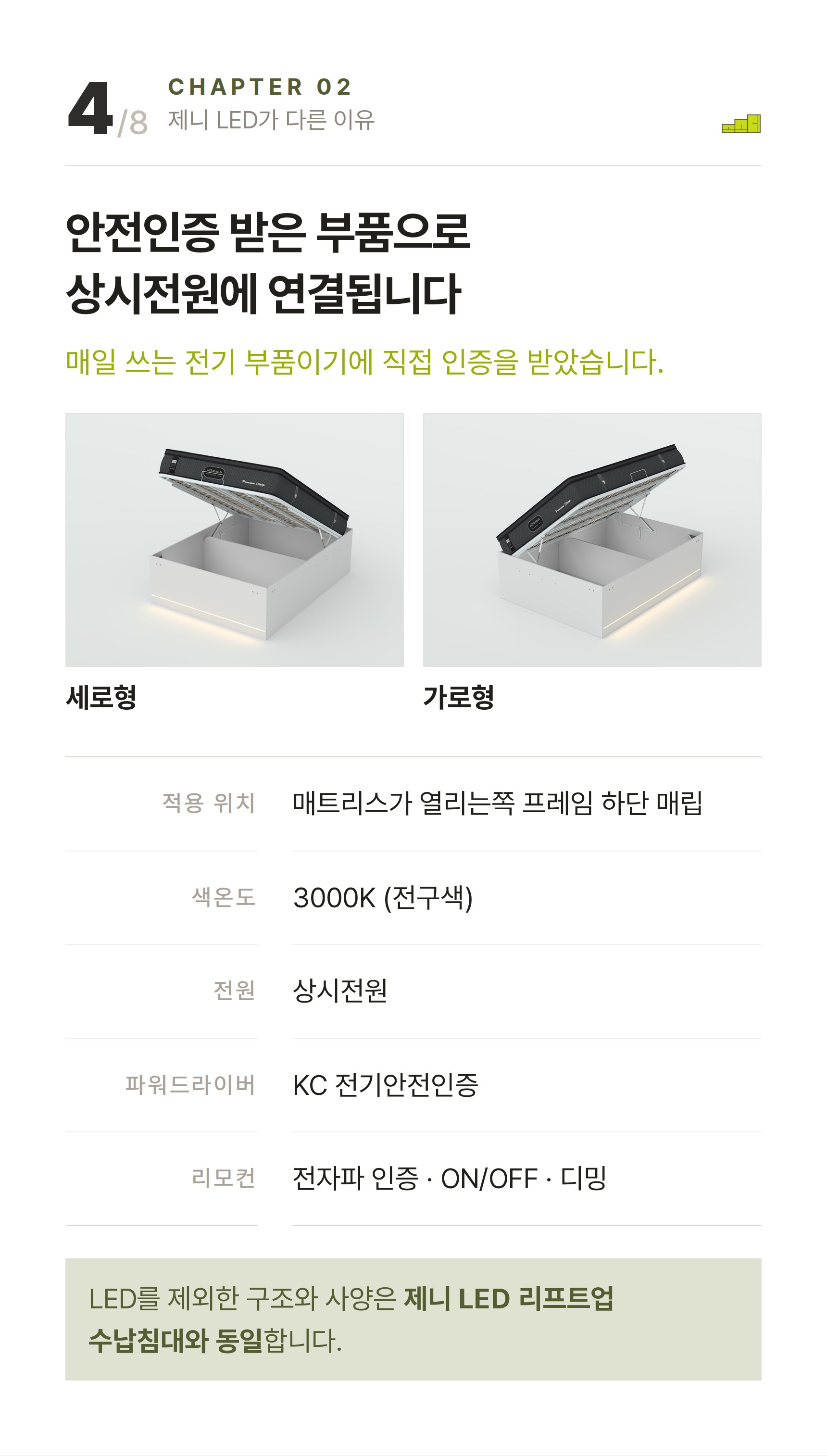 제니 LED 리프트업 수납침대 ? 안전인증 받은 부품으로 상시전원에 연결됩니다
