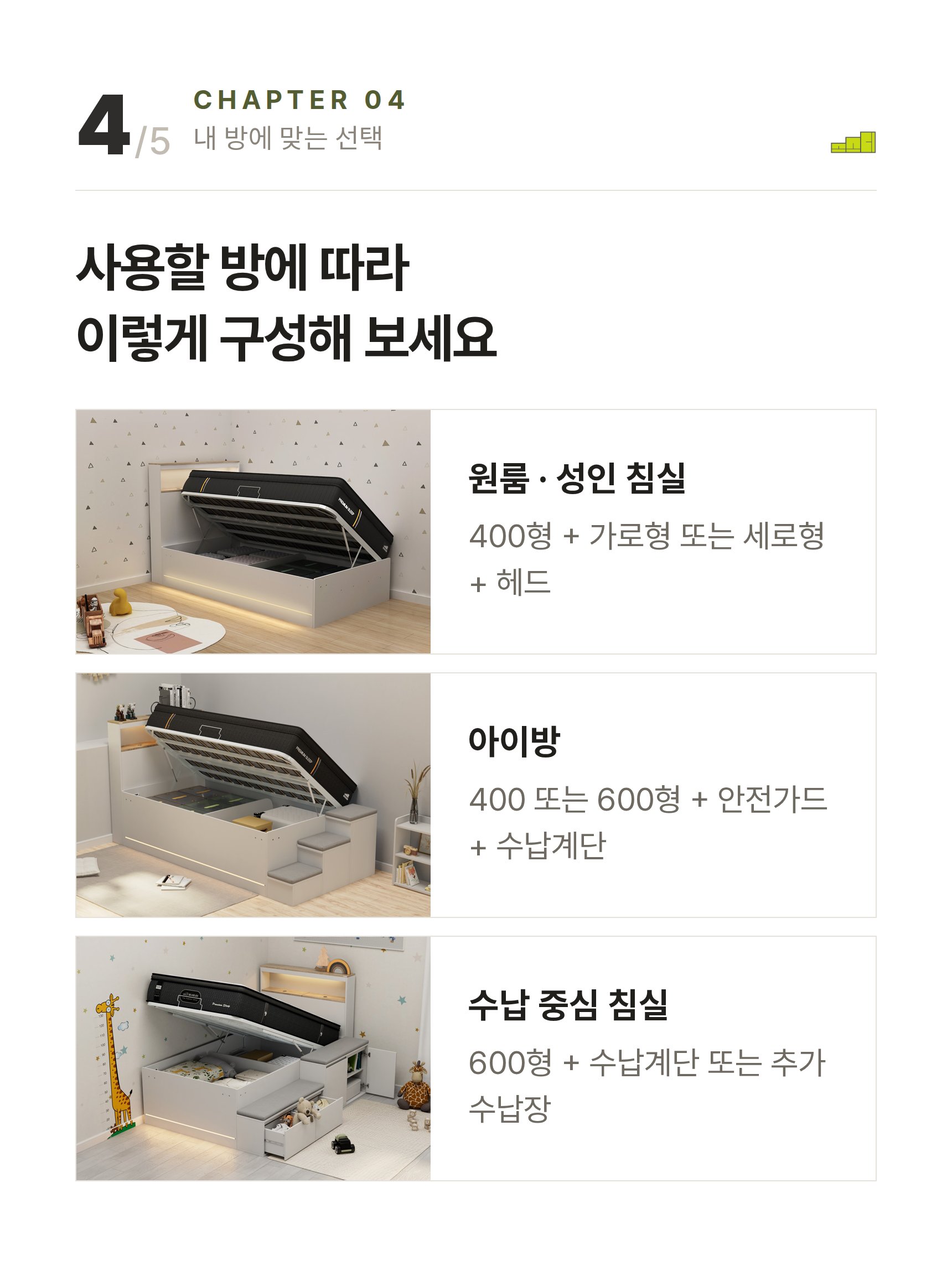 제니 LED 리프트업 수납침대 ? 사용할 방에 따라 이렇게 구성해 보세요