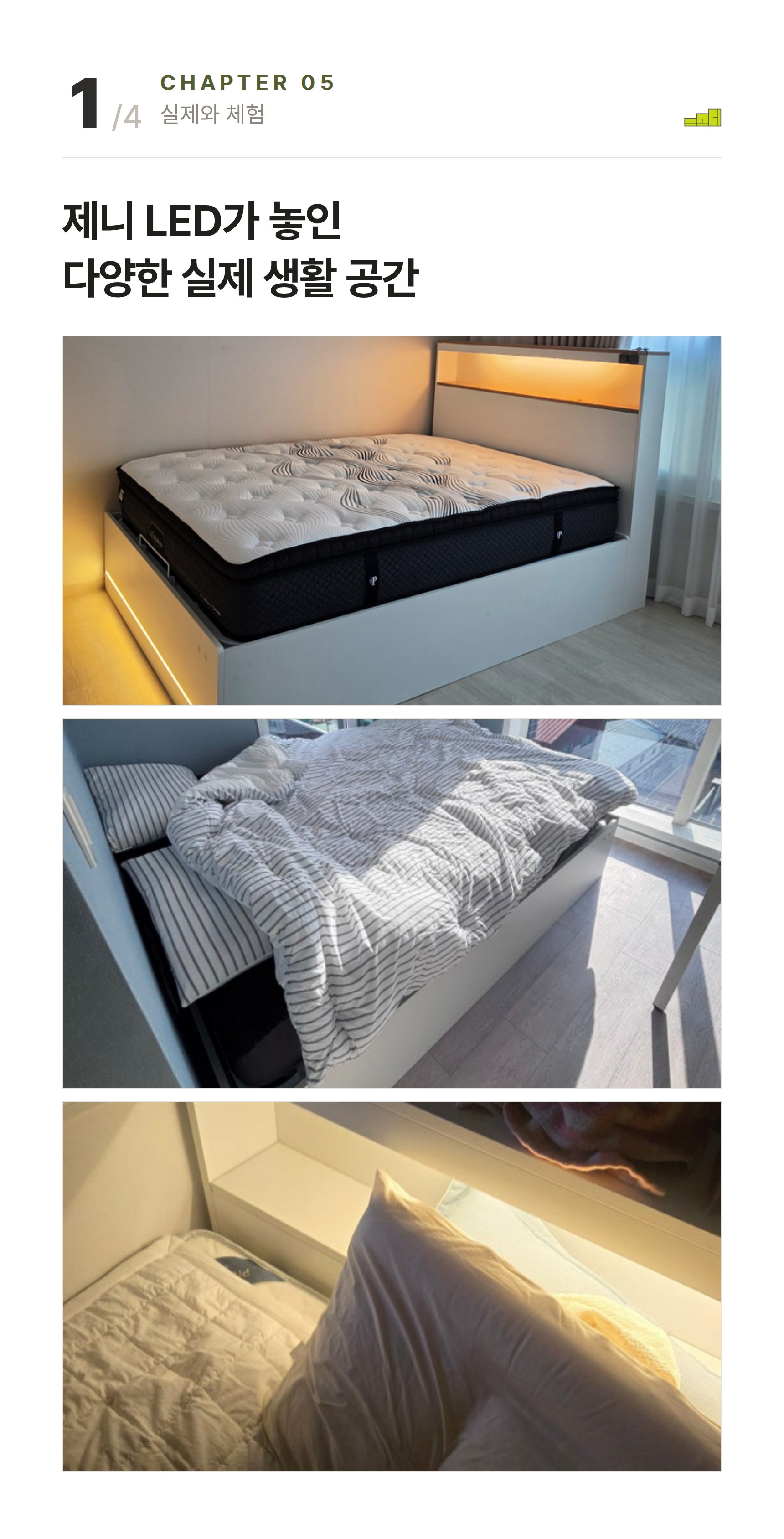 제니 LED 리프트업 수납침대 ? 제니 LED가 놓인 다양한 실제 생활 공간