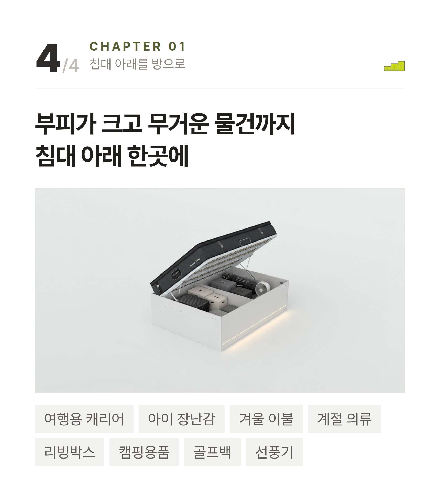 제니 LED 리프트업 수납침대 ? 부피가 크고 무거운 물건까지 침대 아래 한곳에